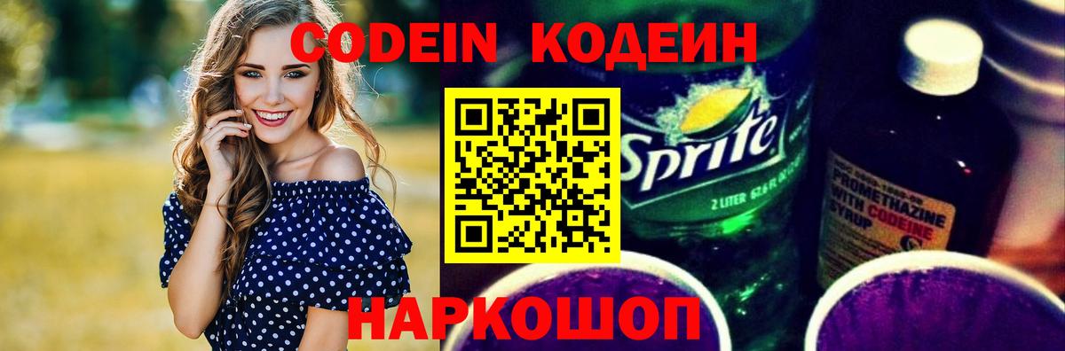 Codein напиток Lean (лин) Тосно